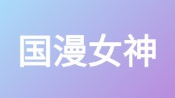 【国漫女神】关键词搜索