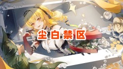 【尘白禁区】壁纸专题