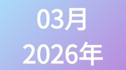【2026年03月】历史归档