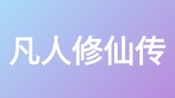 【凡人修仙传】关键词搜索