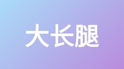 【大长腿】关键词搜索