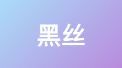 【黑丝】关键词搜索