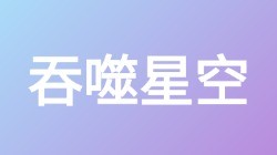 【吞噬星空】关键词搜索