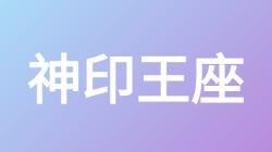 【神印王座】关键词搜索