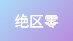 【绝区零】关键词搜索