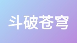 【斗破苍穹】关键词搜索