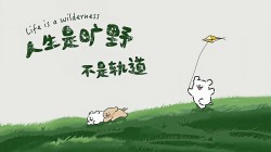 人生是旷野 不是轨道 线条小狗高清电脑壁纸