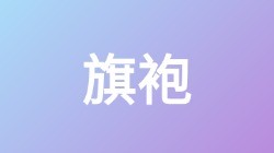 【旗袍】关键词搜索