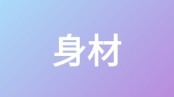 【身材】关键词快速搜索