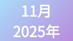 【2025年11月】历史归档