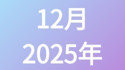 【2025年12月】历史归档