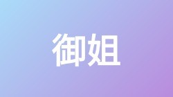 【御姐】关键词搜索