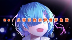【Re：从零开始的异世界生活】壁纸专题