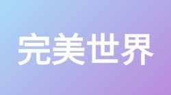 【完美世界】关键词搜索