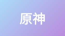 【原神】关键词搜索