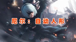 【尼尔：自动人形】壁纸专题