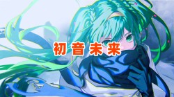 【初音未来】壁纸专题