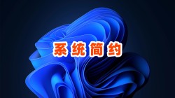 【系统简约】壁纸专题