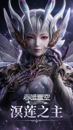 动漫国漫美女 吞噬星空 溟莲之主 海报版 萝莉建模 可爱俏皮 性感角色 超高清