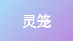 【灵笼】关键词搜索