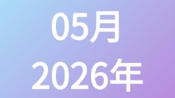 【2026年5月】历史归档