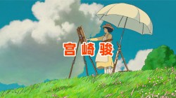 【宫崎骏】壁纸专题