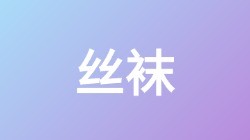 【丝袜】关键词搜索
