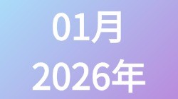 【2026年01月】历史归档
