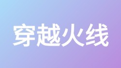 【穿越火线】关键词搜索