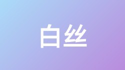 【白丝】关键词搜索