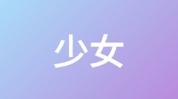 【少女】关键词搜索