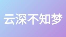 【云深不知梦】关键词搜索