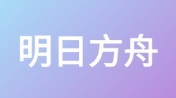 【明日方舟】关键词搜索