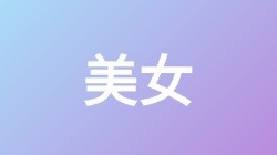 【美女】关键词搜索