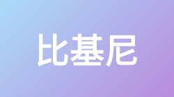 【比基尼】关键词搜索