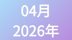 【2026年04月】历史归档