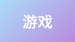 【游戏】关键词搜索