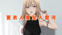 【更衣人偶坠入爱河】壁纸专题