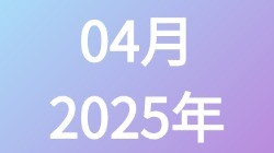 【2025年04月】历史归档