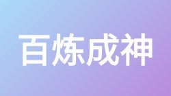 【百炼成神】关键词搜索