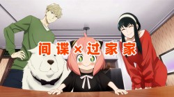 【间谍×过家家】壁纸专题