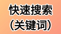 【快速搜索】旧版关键词