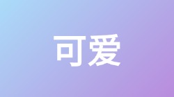 【可爱】关键词搜索,第1张