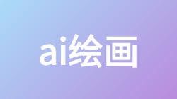 【ai绘画】关键词搜索,第1张