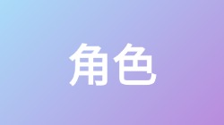 【角色】关键词搜索,第1张