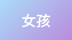 【女孩】关键词搜索,第1张