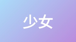 【少女】关键词搜索,第1张