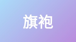 【旗袍】关键词搜索,第1张