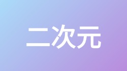 【二次元】关键词搜索,第1张