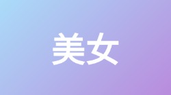 【美女】关键词搜索,第1张